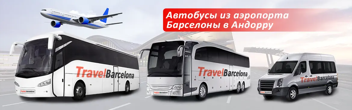 Автобусы из аэропорта Барселоны в Андорру - фото 1