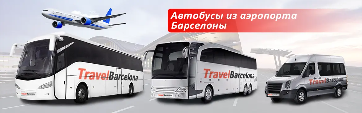 Автобусы из аэропорта Барселоны - фото 1