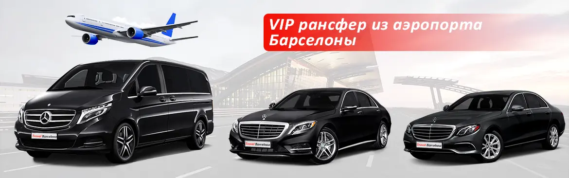 VIP-трансфер из аэропорта Барселоны - фото 1