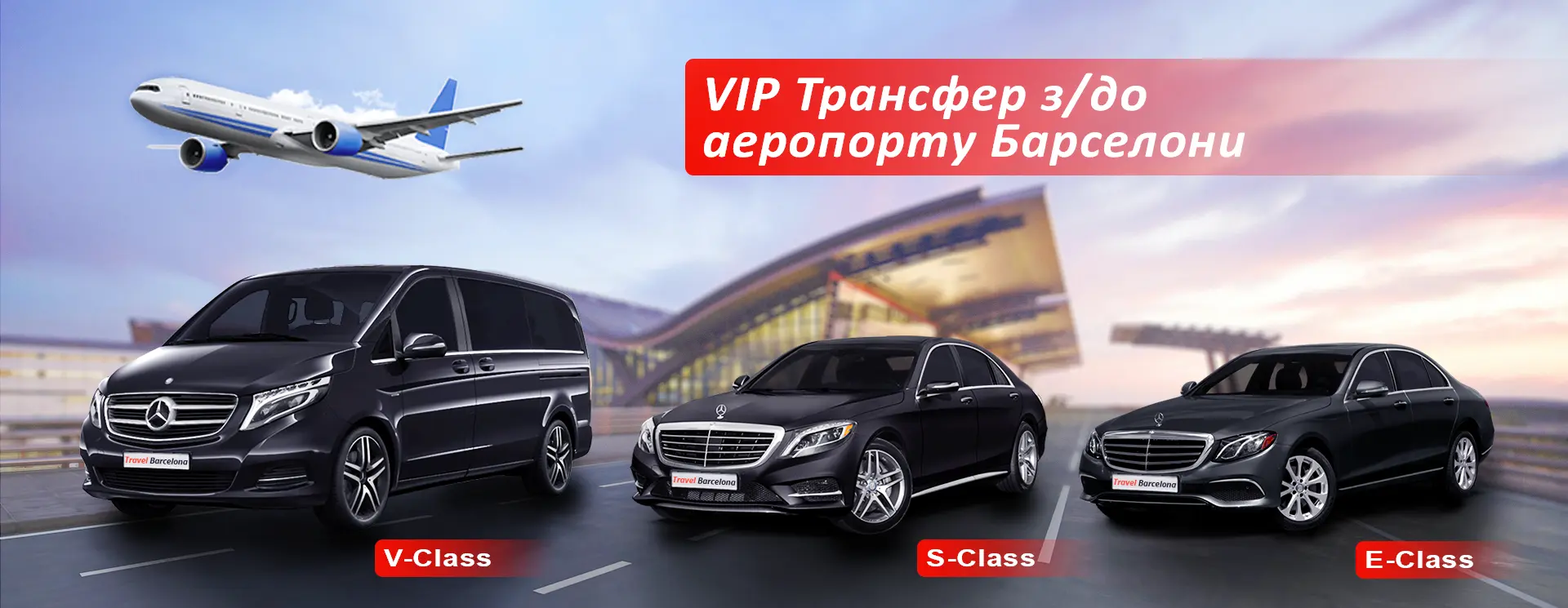 VIP трансфер з аеропорту Барселони
